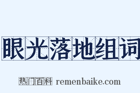 眼光落地组词是什么意思的图片